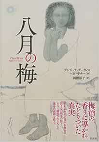 八月の梅 アンジェラ デーヴィス ガードナー 岡田 郁子 本 通販 Amazon