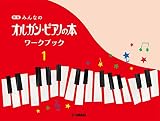 新版 みんなのオルガン・ピアノの本 ワークブック1