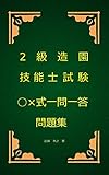 2級造園技能士試験○×式一問一答問題集