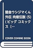 闇金ウシジマくん外伝 肉蝮伝説 (5) (ビッグ コミックス〔スペシャル〕)