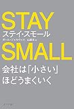 ステイ・スモール 会社は「小さい」ほどうまくいく