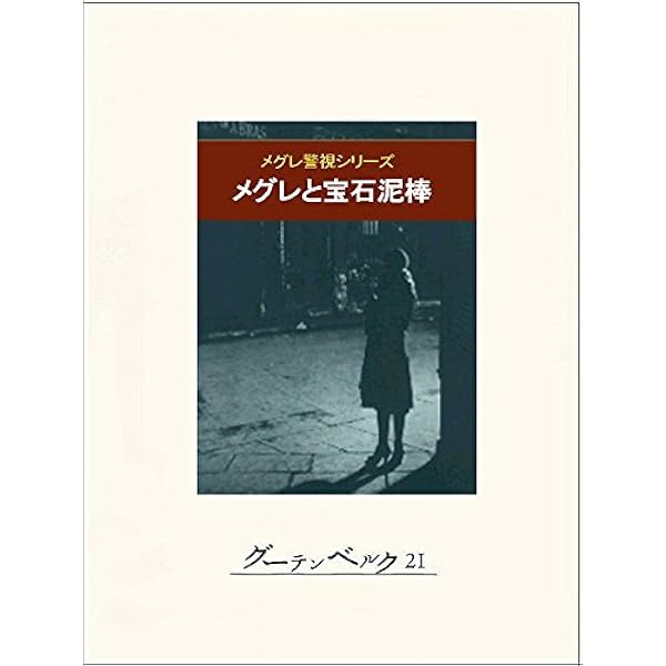 Amazon.co.jp: 怪盗レトン メグレ eBook : ジョルジュ・シムノン, 稲葉 Amazon.co.jp: 怪盗レトン メグレ eBook : ジョルジュ・シムノン, 稲葉