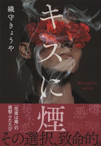 織守きょうや:キスに煙