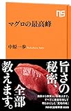 マグロの最高峰 (ＮＨＫ出版新書)