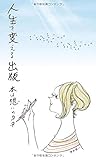 人生を変える出版: 本は想いのタネ (MyISBN - デザインエッグ社)