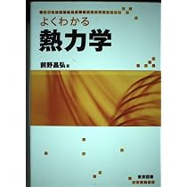 よくわかる熱力学 | 前野 昌弘 |本 | 通販 | Amazon