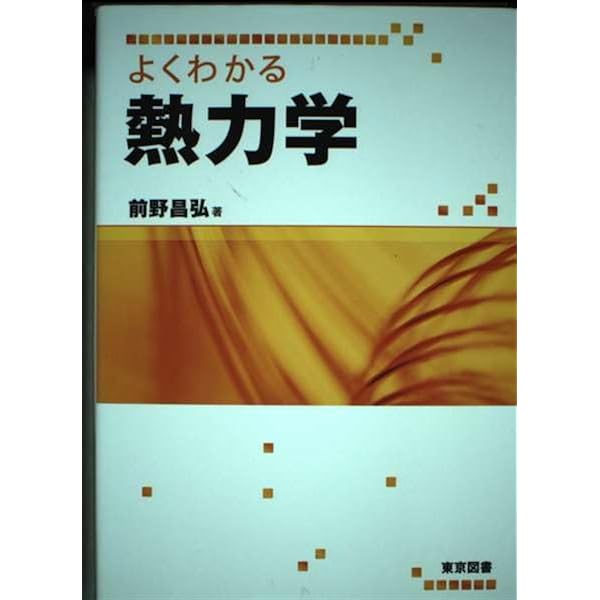 ゼロから学ぶ熱力学 (ゼロから学ぶシリーズ) | 小暮 陽三 |本 | 通販