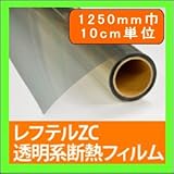 夏冬両用遮熱フィルム断熱フィルム レフテルZC 透明系 1250mm幅 10cm単位販売 環境省 ETV