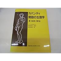 Amazon.co.jp: カパンディ関節の生理学(3冊セット) : イブラハム