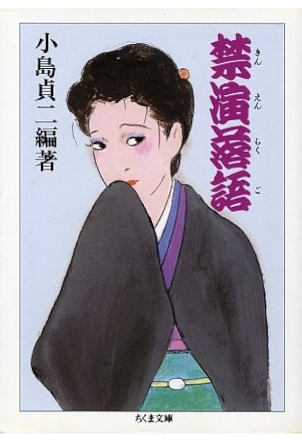 定本艶笑落語 3 (ちくま文庫 こ 5-19) | 小島 貞二 |本 | 通販 | Amazon