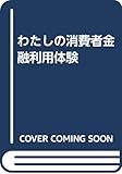 わたしの消費者金融利用体験