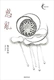 惑亂 新鋭短歌シリーズ