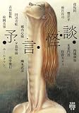 予言怪談 (竹書房怪談文庫 HO 666)