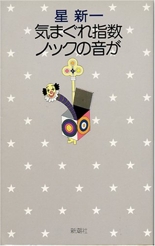 星新一:気まぐれ指数・ノックの音が (1974年) (星新一の作品集〈4〉)
