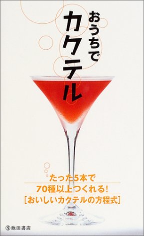 Download おうちでカクテル (池田書店の料理新書シリーズ) Full BOoks Free Online