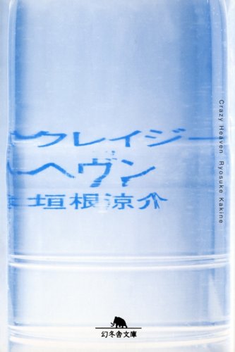 垣根涼介:クレイジーヘヴン (幻冬舎文庫)