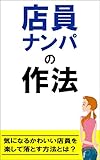 店員ナンパの作法: 気になるかわいい店員を楽して落とす方法とは？