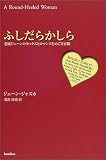 ふしだらかしら-老嬢ジェーンのセックスとロマンをめぐる冒険