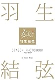 羽生結弦 SEASON PHOTOBOOK 2022-2023