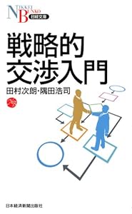 戦略的交渉入門 (日経文庫)