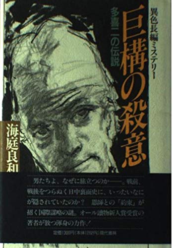 海庭良和:巨構の殺意―多喜二の伝説
