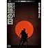 復活の日(DVD)