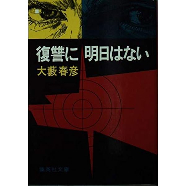 Amazon.co.jp: 復讐のシナリオ (光文社文庫 お 1-18) : 大薮 春彦