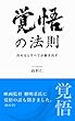 覚悟の法則: 決めるとすべてが動き出す
