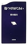 傷つくのがこわい