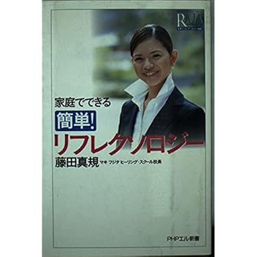Amazon.co.jp 売れ筋ランキング: リフレクソロジー の中で最も人気の