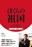 ぼくらの祖国