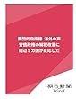 集団的自衛権、海外の声　安倍政権の解釈改憲に周辺５カ国が反応した (朝日新聞デジタルSELECT)