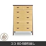 チェスト ココ 80-5段引出し 天然木 脚付 幅80cm