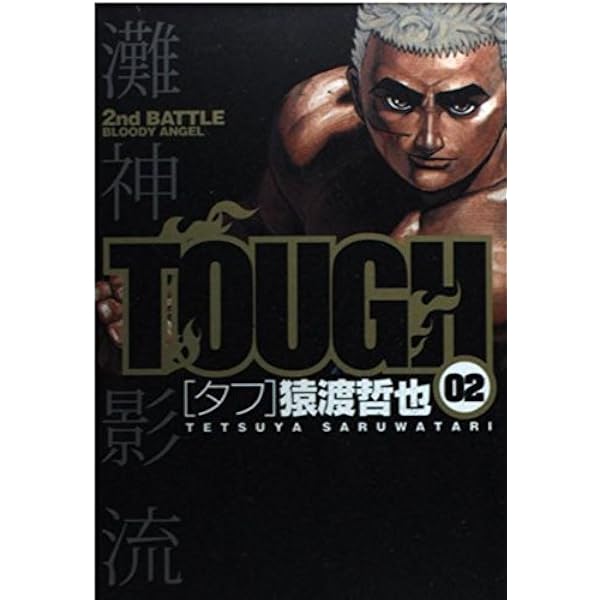 TOUGH-タフ- 3 (ヤングジャンプコミックス) | 猿渡 哲也 |本 | 通販 TOUGH-タフ- 3 (ヤングジャンプコミックス) | 猿渡 哲也 |本 | 通販