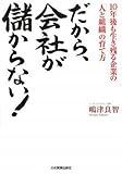 だから、会社が儲からない!