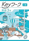 Keyワーク 英語 中3 三省堂　【オリジナルボールペン付き】 解答付き キーワーク