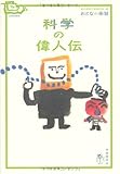おとなの楽習　科学の偉人伝 (おとなの楽習シリーズ)