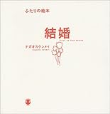 結婚―ふたりの絵本