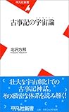 古事記の宇宙論(コスモロジー) (平凡社新書)