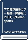 プロ野球選手カラー名鑑 2001 保存版 (NIKKAN SPORTS GRAPH)