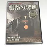 鐵路の饗煙 内房線・外房線・京葉線 SLちばDC号/SL南房総号/SL春さきどり号 [DVD]