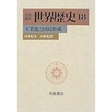岩波講座 世界歴史〈18〉工業化と国民形成―18世紀末−20世紀初