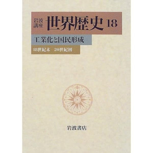 Amazon.co.jp: 岩波講座 世界歴史〈17〉環大西洋革命―18世紀後半-1830