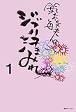 鈴木敏夫の ジブリ汗まみれ 1
