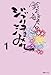 鈴木敏夫の ジブリ汗まみれ 1
