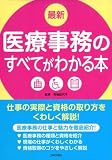 最新 医療事務のすべてがわかる本