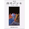 新選 山のパンセ (岩波文庫)