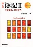 簿記 2 カラー版 第4版