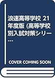 赤本131 浪速高等学校