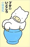 ブタのいどころ